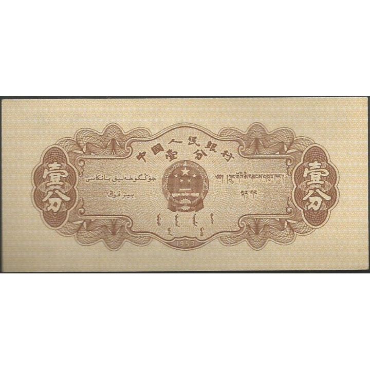 China 1 Fen 1953 P860c reverso