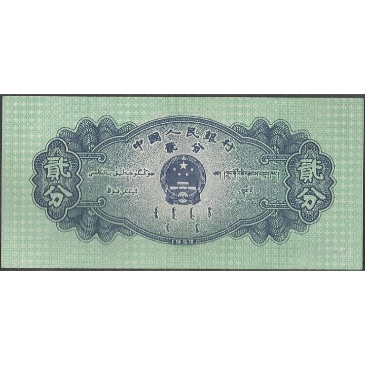 China 2 Fen 1953 P861b reverso
