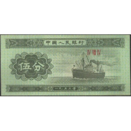 China 5 Fen 1953 P862