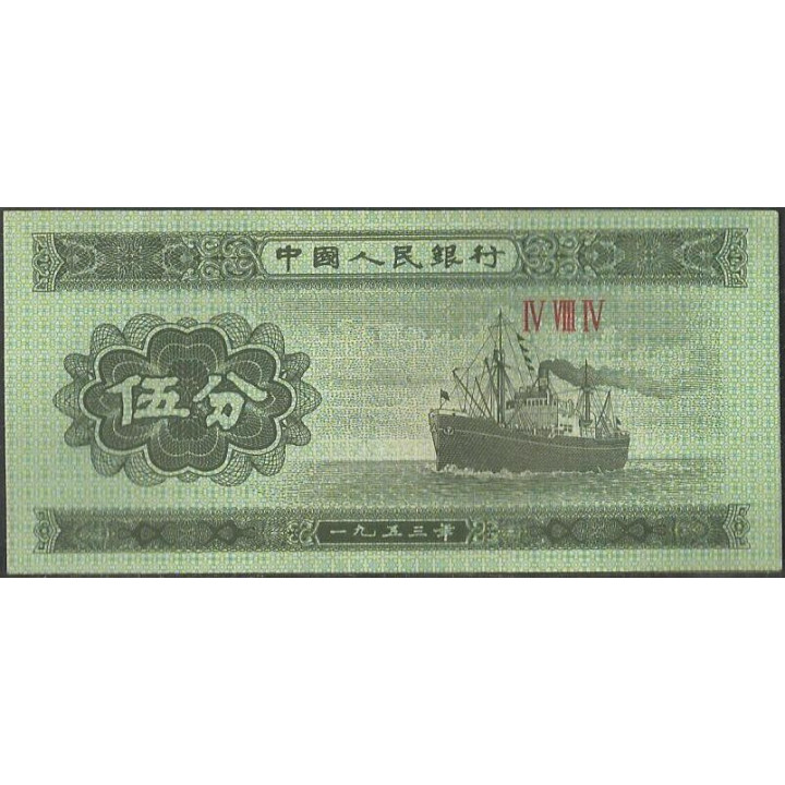 China 5 Fen 1953 P862