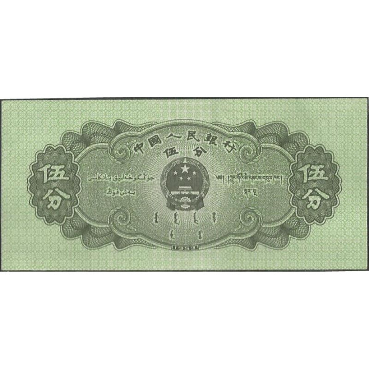 China 5 Fen 1953 P862 reverso
