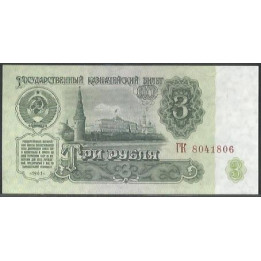 Rusia URSS 3 Rublos 1961 P223a