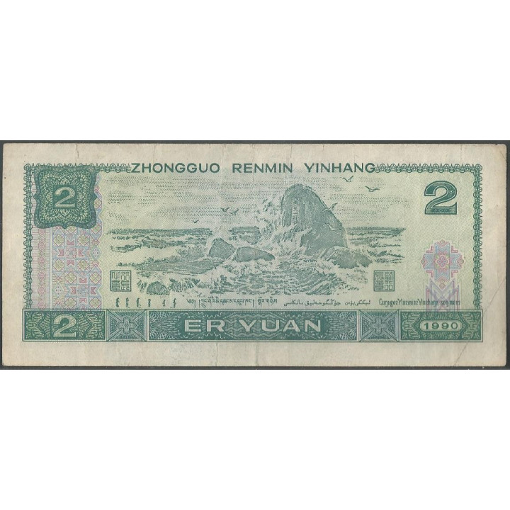 China 2 Yuan 1990 P885b reverso