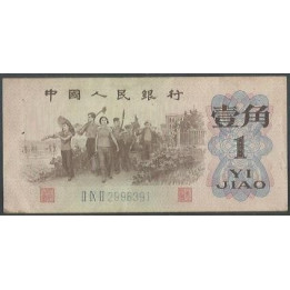 China 1 Jiao 1962 P877c