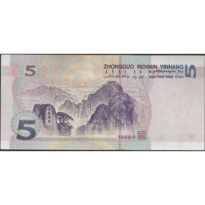 China 5 Yuan 1999 P897 reverso
