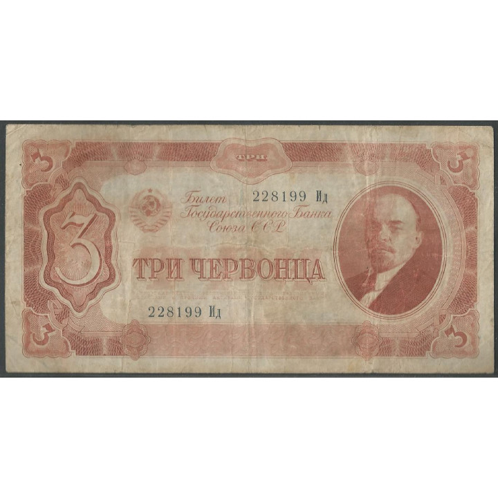 Rusia URSS 3 Chervonetz 1937 P203a