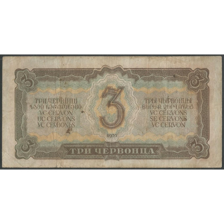Rusia URSS 3 Chervonetz 1937 P203a reverso